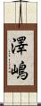 澤嶋 Scroll