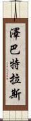 Zebatlas Scroll