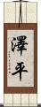 澤平 Scroll