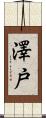 澤戸 Scroll