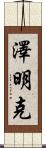 Zeemink Scroll