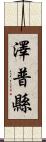 澤普縣 Scroll