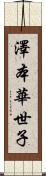 澤本華世子 Scroll