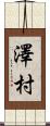 澤村 Scroll