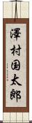 澤村国太郎 Scroll