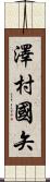 澤村國矢 Scroll