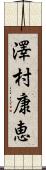 澤村康恵 Scroll