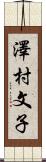 澤村文子 Scroll