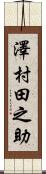 澤村田之助 Scroll