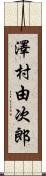 澤村由次郎 Scroll