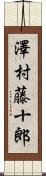 澤村藤十郎 Scroll