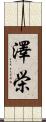 澤栄 Scroll