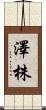 澤株 Scroll