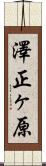 澤正ヶ原 Scroll