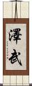 澤武 Scroll