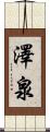澤泉 Scroll