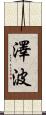 澤波 Scroll