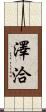 澤洽 Scroll