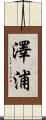 澤浦 Scroll