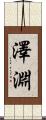 澤淵 Scroll