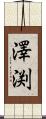 澤渕 Scroll