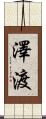澤渡 Scroll