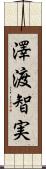 澤渡智実 Scroll