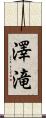 澤滝 Scroll