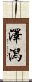澤潟 Scroll