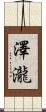 澤瀧 Scroll