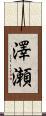 澤瀬 Scroll