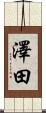 澤田 Scroll