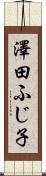 澤田ふじ子 Scroll