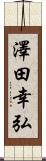 澤田幸弘 Scroll