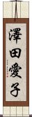 澤田愛子 Scroll