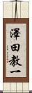 澤田教一 Scroll