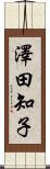 澤田知子 Scroll