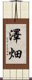 澤畑 Scroll
