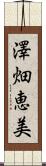 澤畑恵美 Scroll