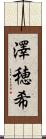 澤穂希 Scroll