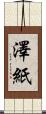 澤紙 Scroll
