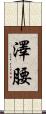 澤腰 Scroll
