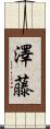 澤藤 Scroll