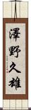 澤野久雄 Scroll