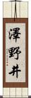 澤野井 Scroll