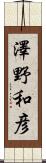 澤野和彦 Scroll