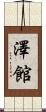 澤館 Scroll