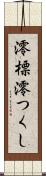 澪標 Scroll