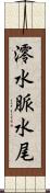 澪 Scroll