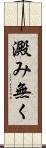 澱み無く Scroll